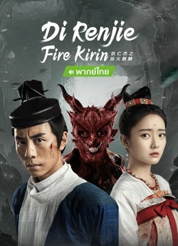Watch the latest Di Renjie-Fire Kirin（Thai.ver） (2022) online with English subtitle for free English Subtitle Movie