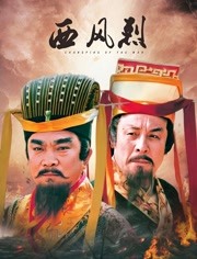西风烈