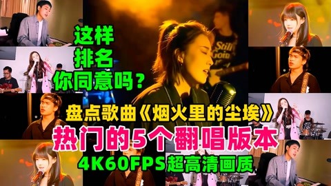 盘点歌曲《烟火里的尘埃》热门的5个翻唱版，这样排名你同意吗？