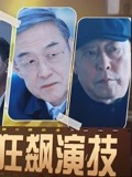 狂飙第1集狂飙天团一秒变脸组团出道！老戏骨们演技有多绝 【狂飙】-片花-完整版视频在线观看-爱奇艺