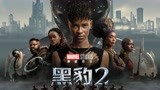 《黑豹2》中国定档2月7日