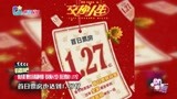 张小斐雷佳音主演喜剧电影《交换人生》首日票房1.27亿