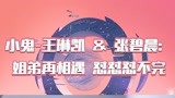 小鬼张碧晨现实版姐弟互怼 小鬼直呼张碧晨捣蛋鬼【竖版】