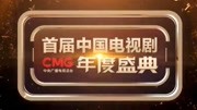 CMG首届中国电视剧年度盛典