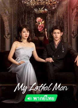 Watch the latest My Lethal Man (Thai. Ver) (2023) online with English subtitle for free English Subtitle