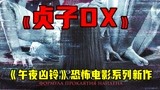 《午夜凶铃》恐怖电影系列新作，《贞子DX》，终于来了