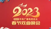 2023央视春节戏曲晚会