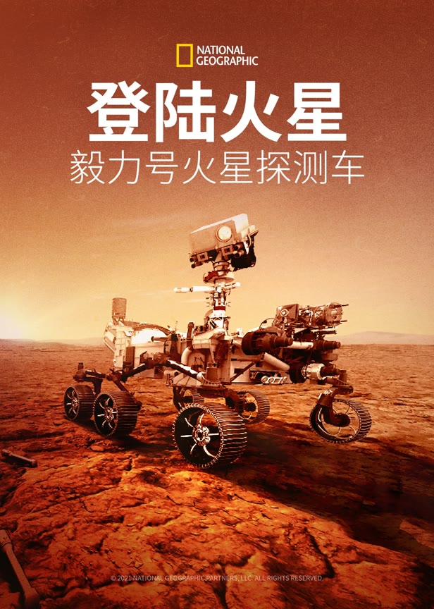 登陆火星毅力号火星探测车