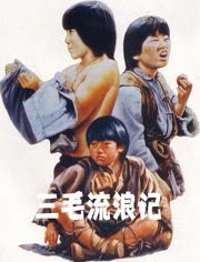 三毛流浪记（1980）
