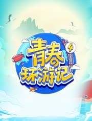 青春环游记第4季