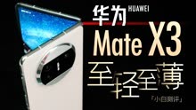  小白 华为Mate X3体验：大折叠手机 直板机体验！