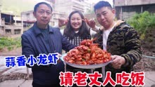 小龙虾的季节到了，买10斤烧蒜香小龙虾，请老丈人吃晚饭，太爽了