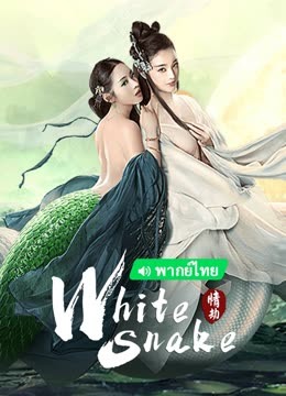Watch the latest White Snake (TH ver.) (2023) online with English subtitle for free English Subtitle Movie