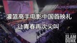 灌篮高手电影北京首映礼，4000人为青春泪洒现场！