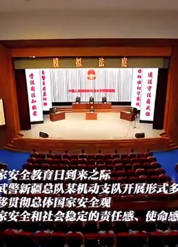 “维护国家安全是军人义不容辞的使命责任”