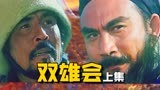 被遗忘的神作！把博物馆搬到电影里《双雄会》上集