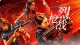 《女特警之暗战》霹雳女特警激战亡命毒枭，终极较量震撼开战！