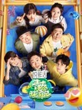 青春环游记第四季