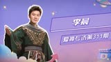 爱撩专访 x 李晨：认证白鹿笑声最有魔力 自称第五期节目赢麻了