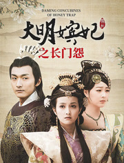 大明嫔妃之长门怨