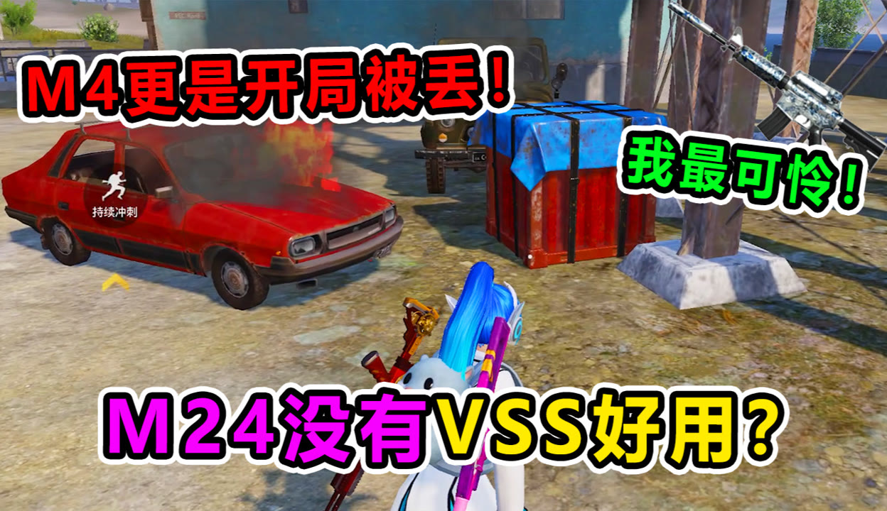 【兜兜大小姐吃鸡】爆笑吃鸡：vss的最新用法？就连m24都比不上！m4：我才可怜！ 粉丝数54361 作品数498 点赞数1250 游戏视频 免费在线观看 爱奇艺