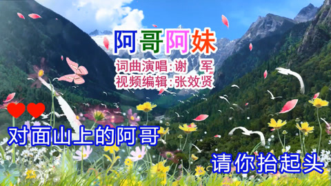 谢军演唱的《阿哥阿妹》旋律优美，深情好听