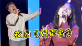 这真不是《好声音》决赛吗？校园歌手单挑华语乐坛，太牛了！