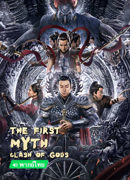 Watch the latest The First Myth Clash of Gods (Thai ver.) (2021) online with English subtitle for free English Subtitle Movie