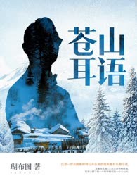 苍山耳语