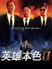 英雄本色2