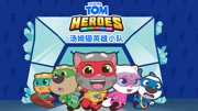 汤姆猫英雄小队