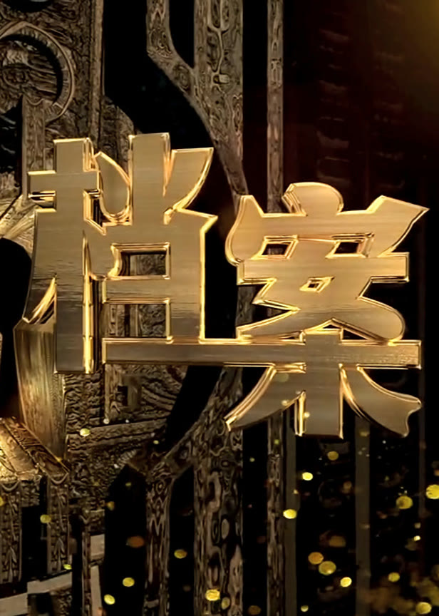 btv档案