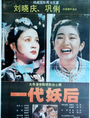 一代妖后