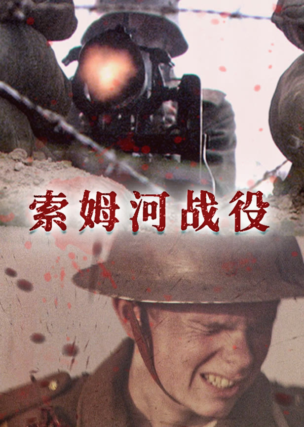 索姆河战役配音版