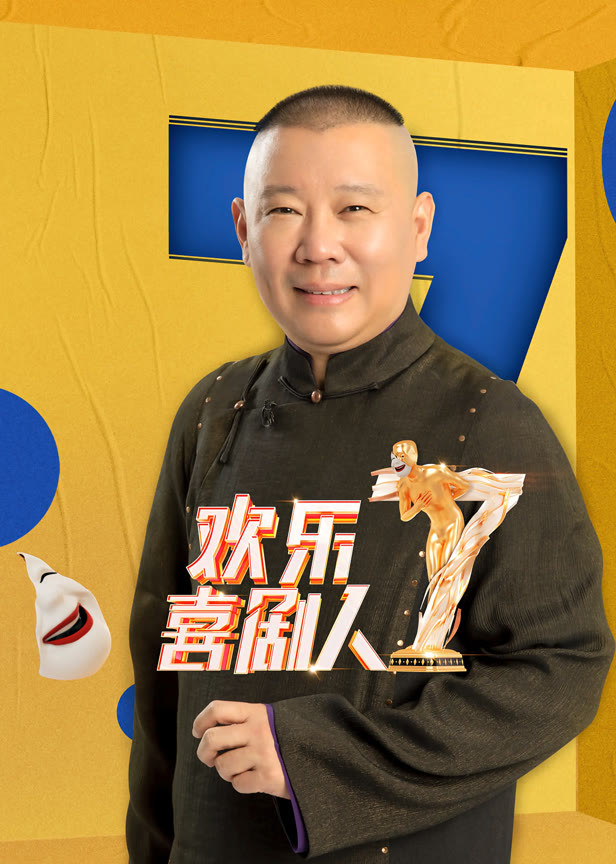 欢乐喜剧人第7季