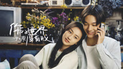 你的世界如果没有我