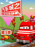 汽车城之火车特洛伊 第三季