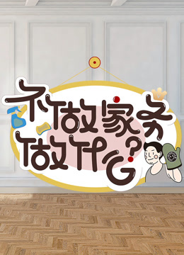 Watch the latest 不做家务做什么第2季 (2020) online with English subtitle for free English Subtitle Variety Show