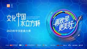 2023年“文化中国·水立方杯”中文歌曲大赛-海外青少组半决赛