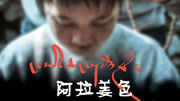 阿拉姜色