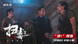 《扫毒3》释“绝！”预告 郭富城古天乐刘青云兄弟反目凶狠对射