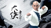 大侠霍元甲