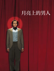 月亮上的男人