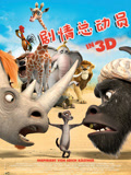 剧情总动员（3D）