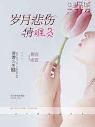 岁月悲伤情难负