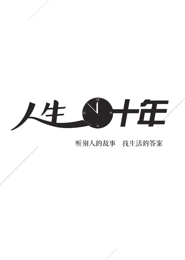 人生十年