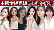中国全网票选10位韩国最美女星！全智贤仅第七，第一曾被爆肛裂