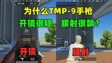 为什么TMP-9手枪开镜特别稳，而不开镜后坐力特别大？