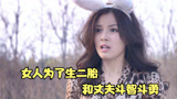 女人为了生二胎，和丈夫斗智斗勇，国产片《今夜天使降临》