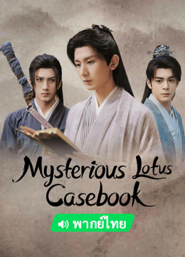 Watch the latest Mysterious Lotus Casebook (Thai ver.) (2023) online with English subtitle for free English Subtitle Drama